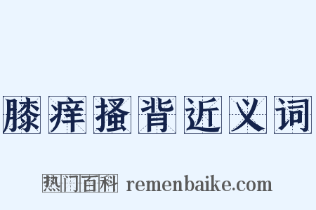 膝痒搔背近义词是什么意思的图片